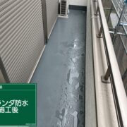 ベランダ防水