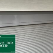 シャッターボックス
