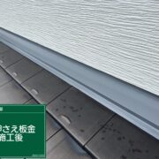 雨押え板金
