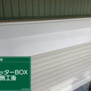 シャッターボックス