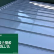ガルバリウム鋼板屋根
