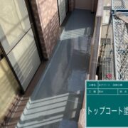 ベランダ新規ウレタン防水