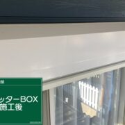 シャッターボックス