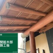玄関前木部