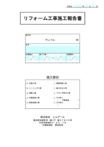 施工報告書サンプル1のサムネイル