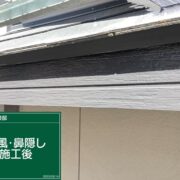 破風・鼻隠し