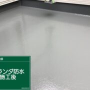 ベランダ防水