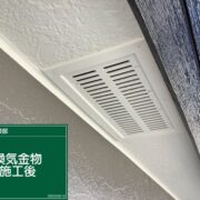 軒換気金物
