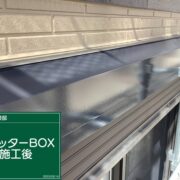 シャッターボックス
