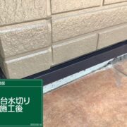 土台水切り
