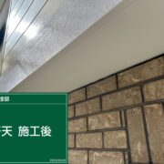 軒天