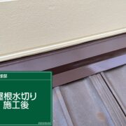 屋根水切り