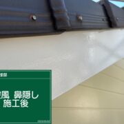 破風・鼻隠し