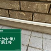 土台水切り