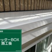 シャッターボックス