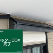 シャッターボックス