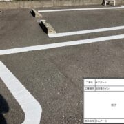 駐車場ライン