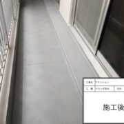バルコニー防水