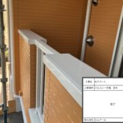 バルコニー手摺り　笠木