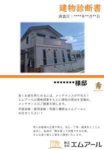 建物診断書サンプル（結合済み）のサムネイル