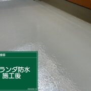 ベランダ防水