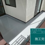 ベランダ防水