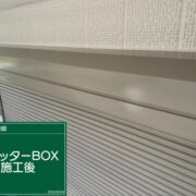 シャッターボックス