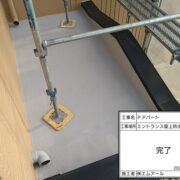 エントランス上防水