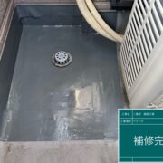 ベランダ防水補修