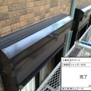 シャッターＢＯＸ