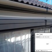 シャッターＢＯＸ