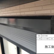 シャッターＢＯＸ