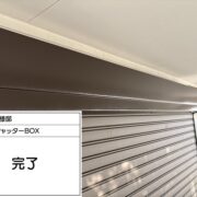 付帯部（鉄部）