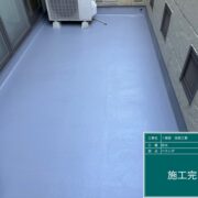 ベランダ防水