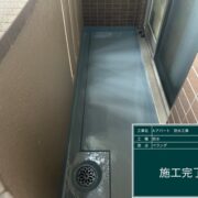 ベランダ防水