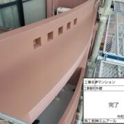 ベランダ外壁