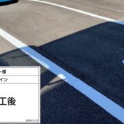 駐車場ライン