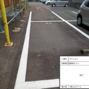 駐車場ライン