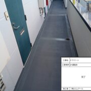 通路防水