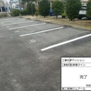駐車場ライン