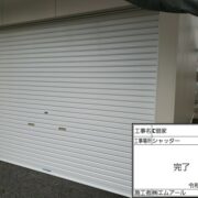 シャッター
