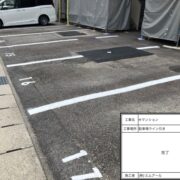 駐車場ライン