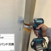 補修工事