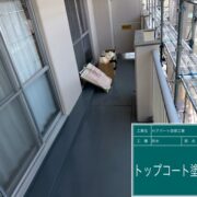 ベランダ防水