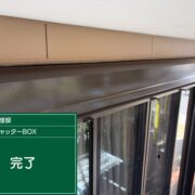 シャッターボックス