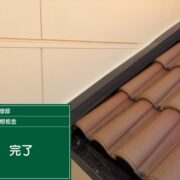 屋根水切り